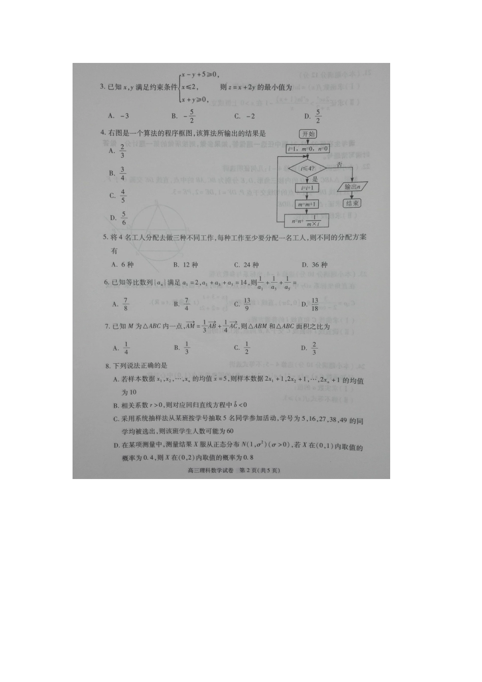 2016届湖北省高中毕业生五月模拟考试数学（理）试题（扫描版）_第2页