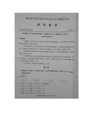 2016届湖北省高中毕业生五月模拟考试数学（理）试题（扫描版）