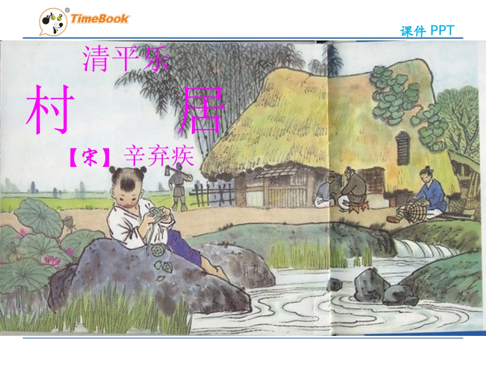 吉林版语文三年级下册《清平乐村居》_第1页