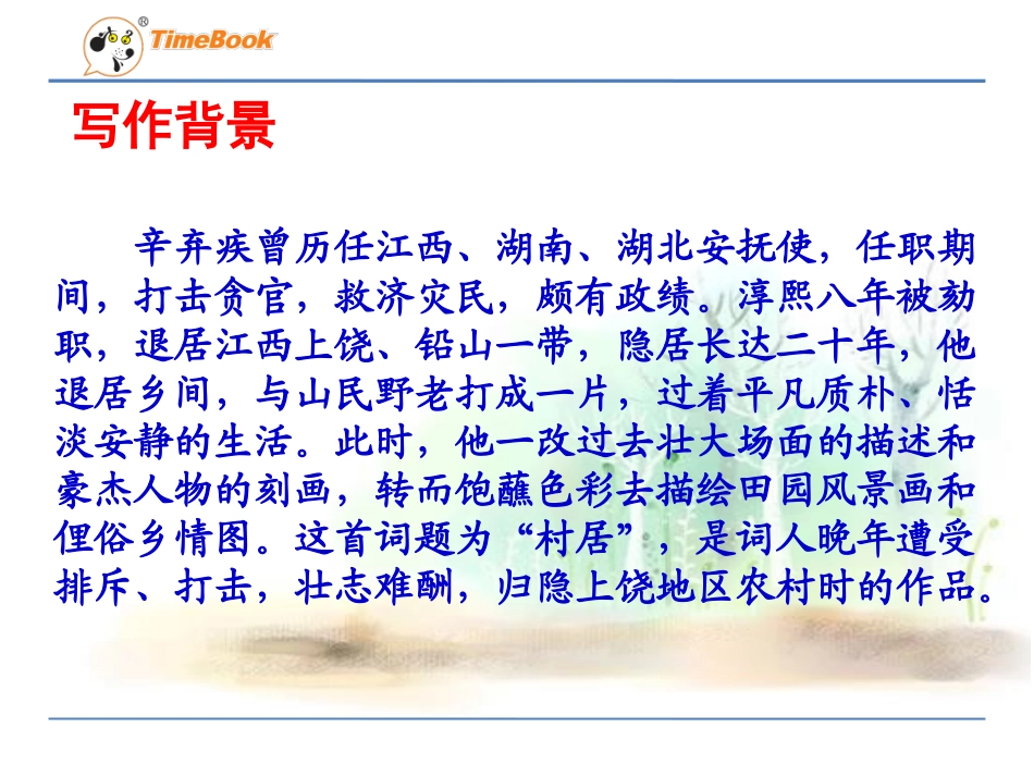 吉林版语文三年级下册《清平乐村居》_第3页