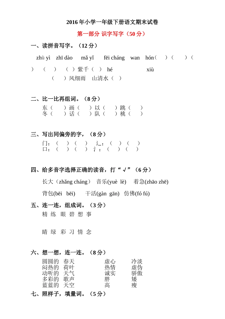 2016年小学一年级下册语文期末试卷_第1页