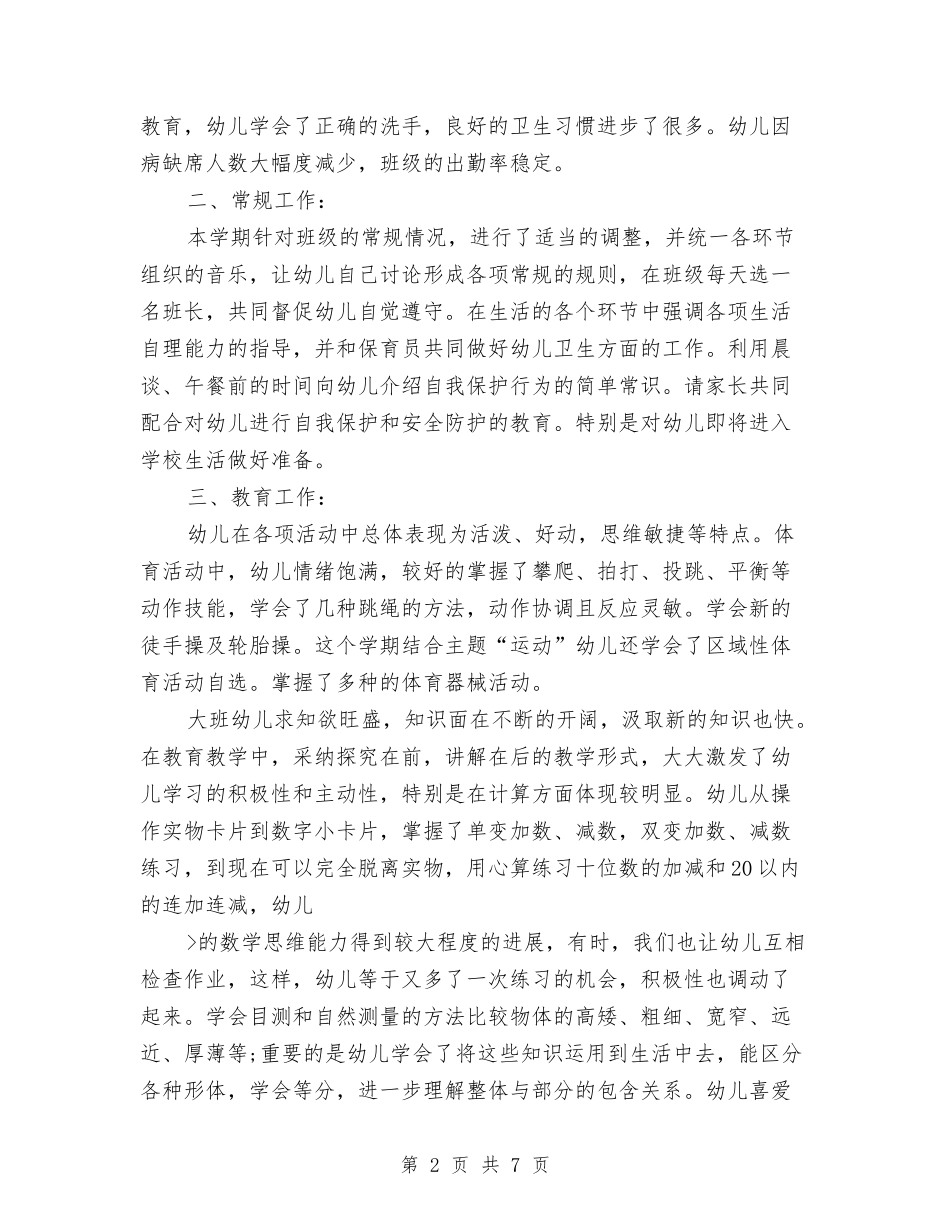 2024幼儿园大班期末工作总结与2024幼儿园大班毕业典礼发言稿汇编_第2页