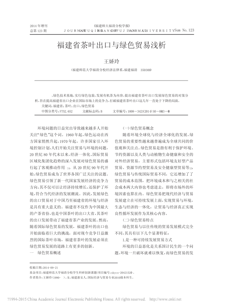 福建省茶叶出口与绿色贸易浅析_王娇玲_第1页