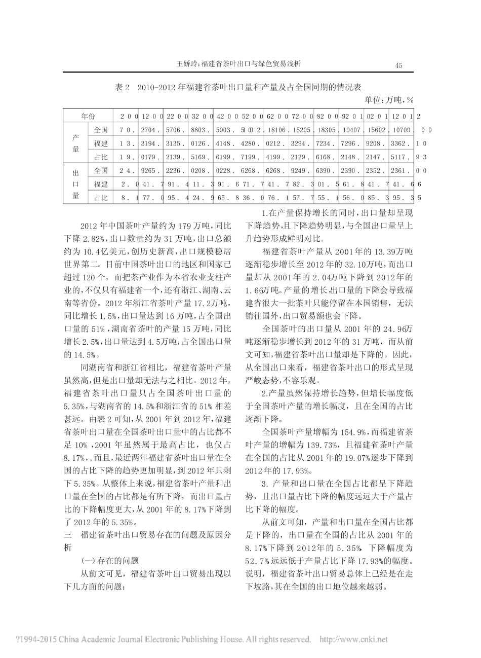 福建省茶叶出口与绿色贸易浅析_王娇玲_第3页