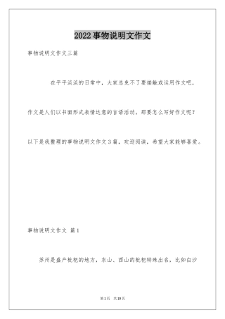 2024事物说明文作文_104
