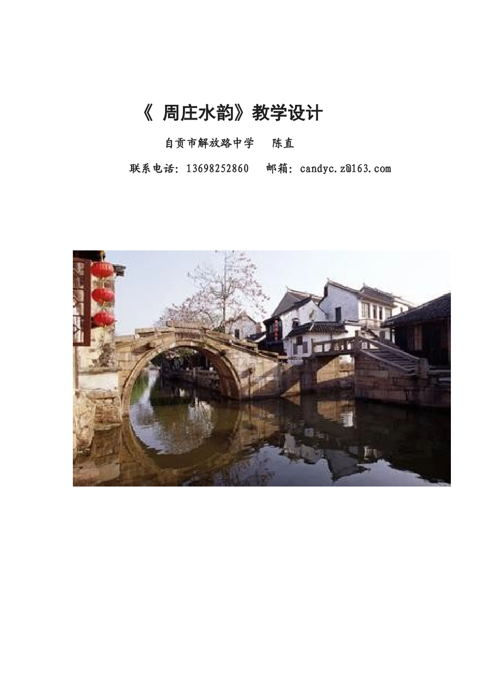 八上语文版《周庄水韵》教学设计_第1页