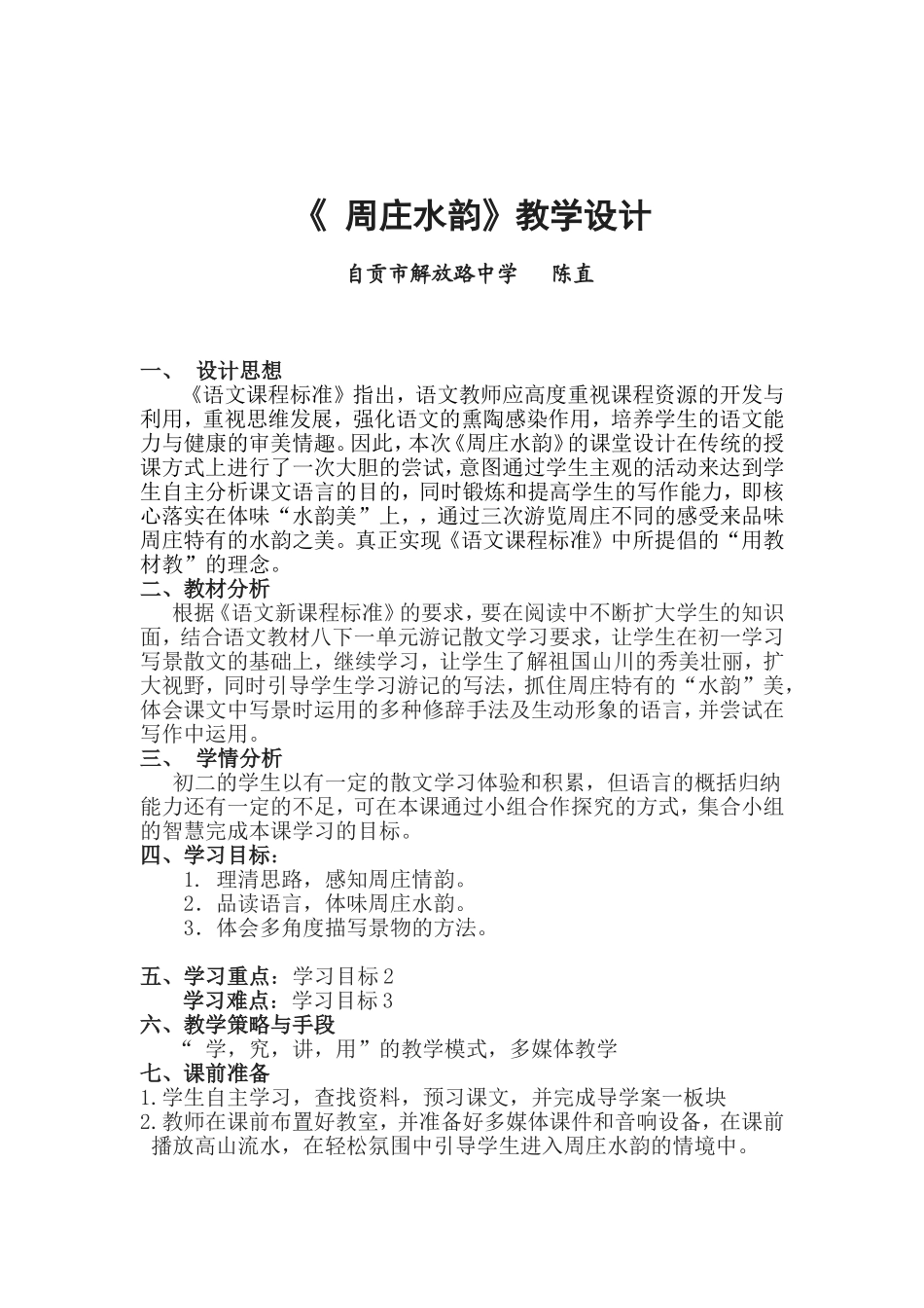 八上语文版《周庄水韵》教学设计_第2页