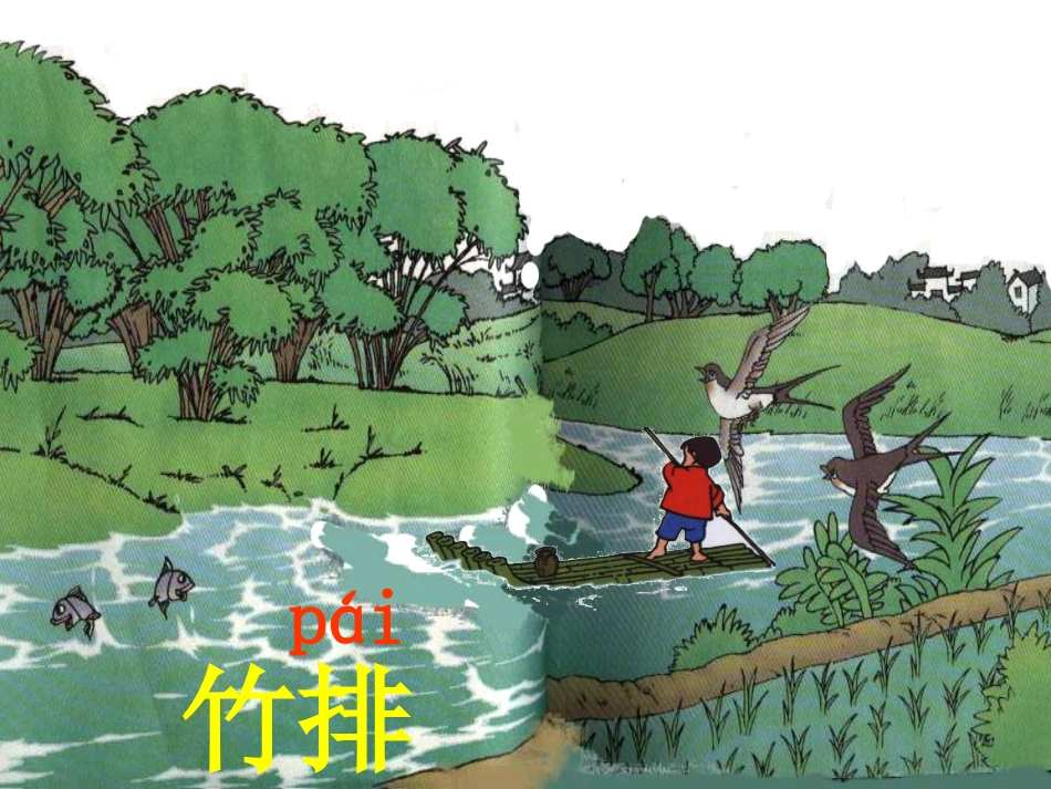 小小竹排画中游课件(zy)_第3页