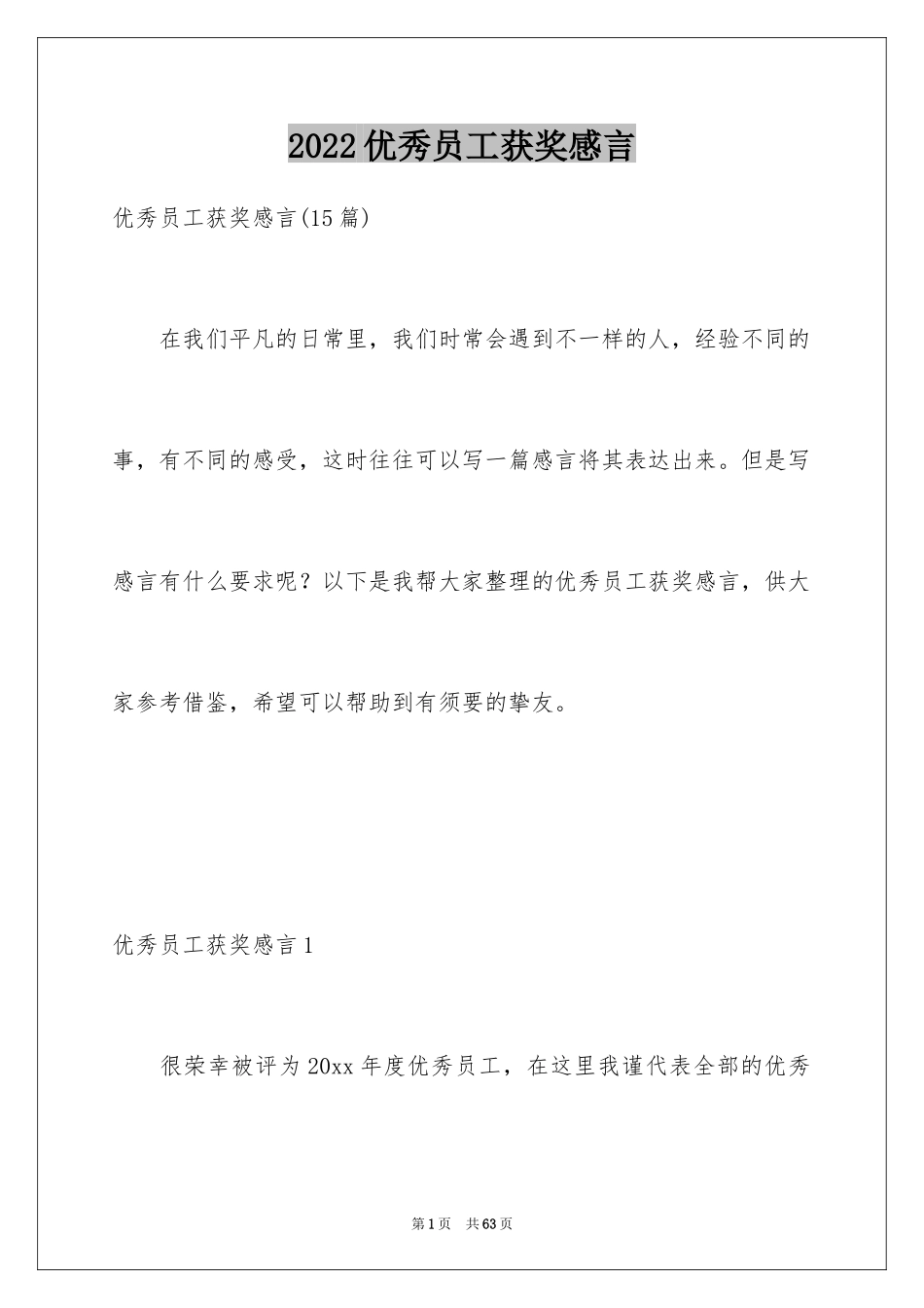 2024优秀员工获奖感言_22_第1页