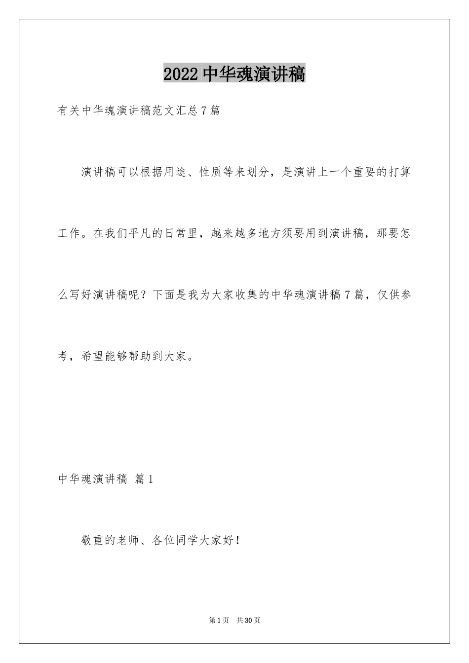 2024中华魂演讲稿_179_第1页