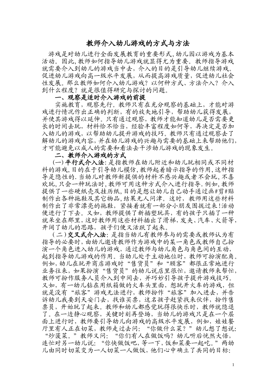 教师介入幼儿游戏的方式与方法_第1页