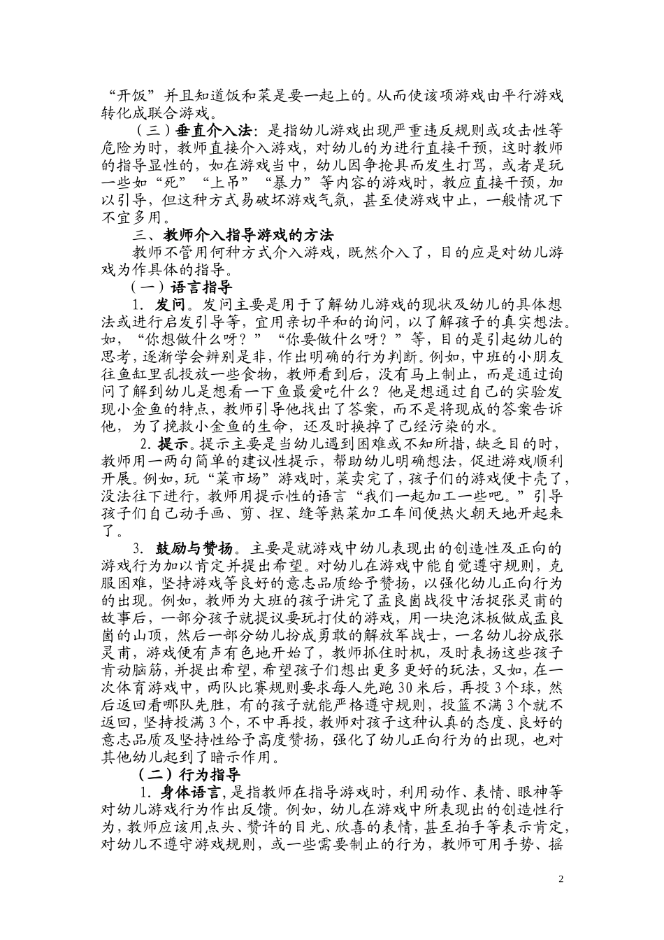 教师介入幼儿游戏的方式与方法_第2页