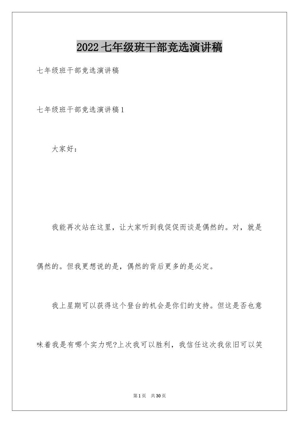 2024七年级班干部竞选演讲稿_第1页