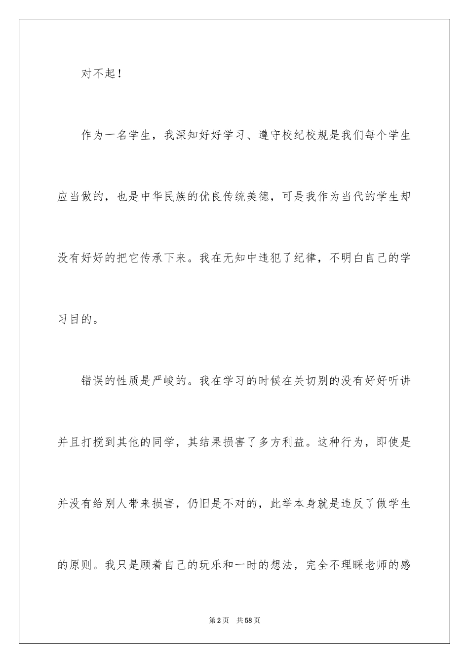 2024上课说话万能检讨书_第2页