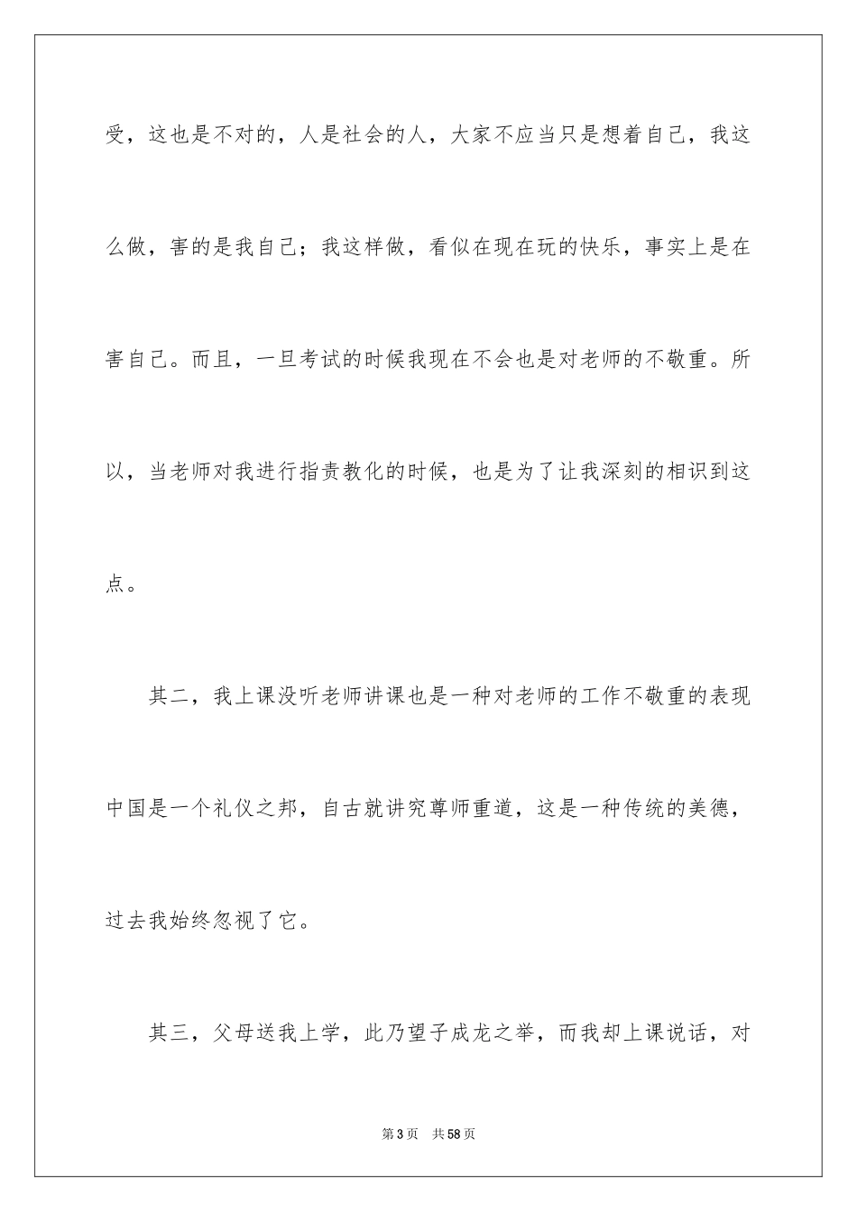 2024上课说话万能检讨书_第3页