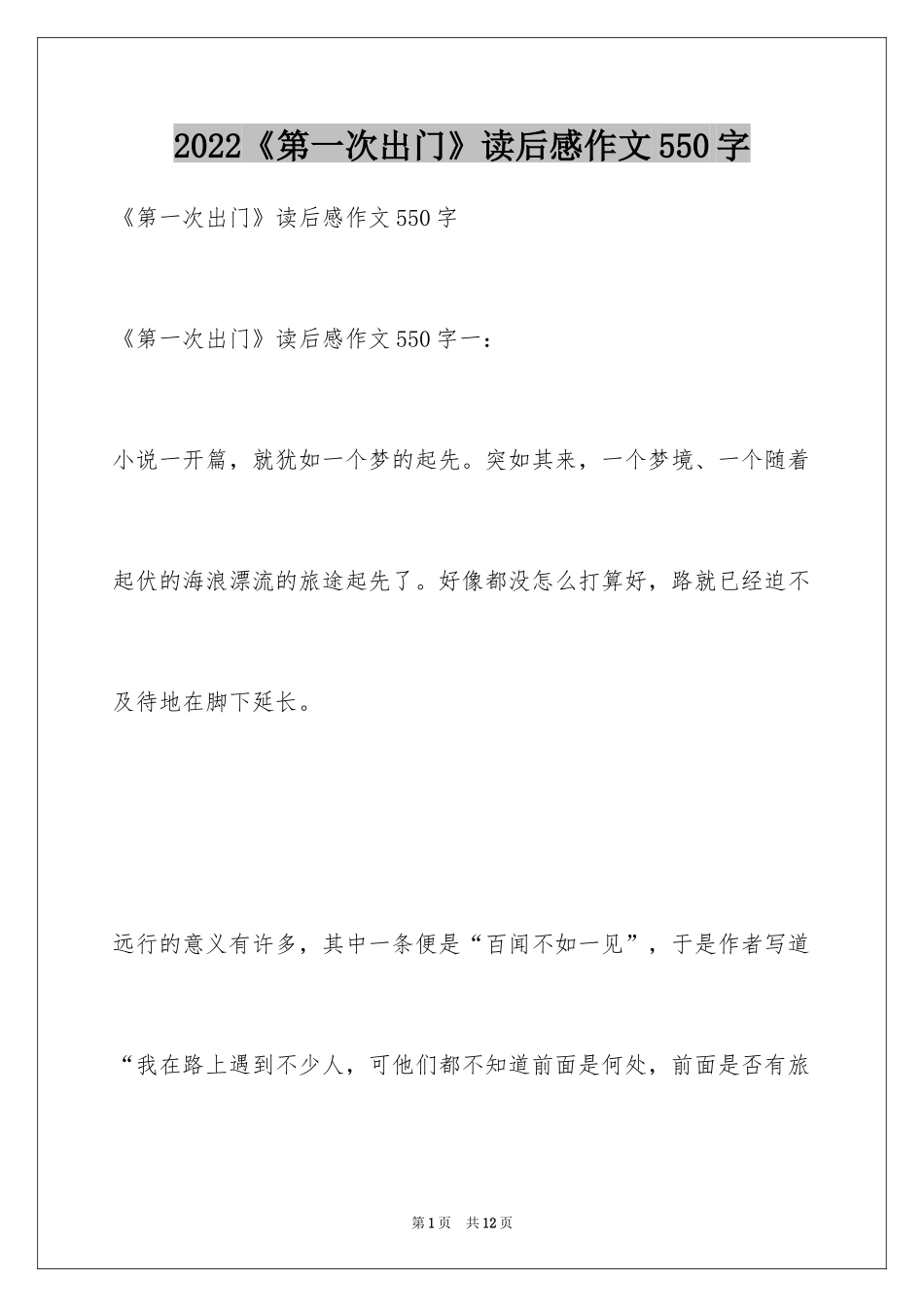 2024《第一次出门》读后感作文550字_第1页