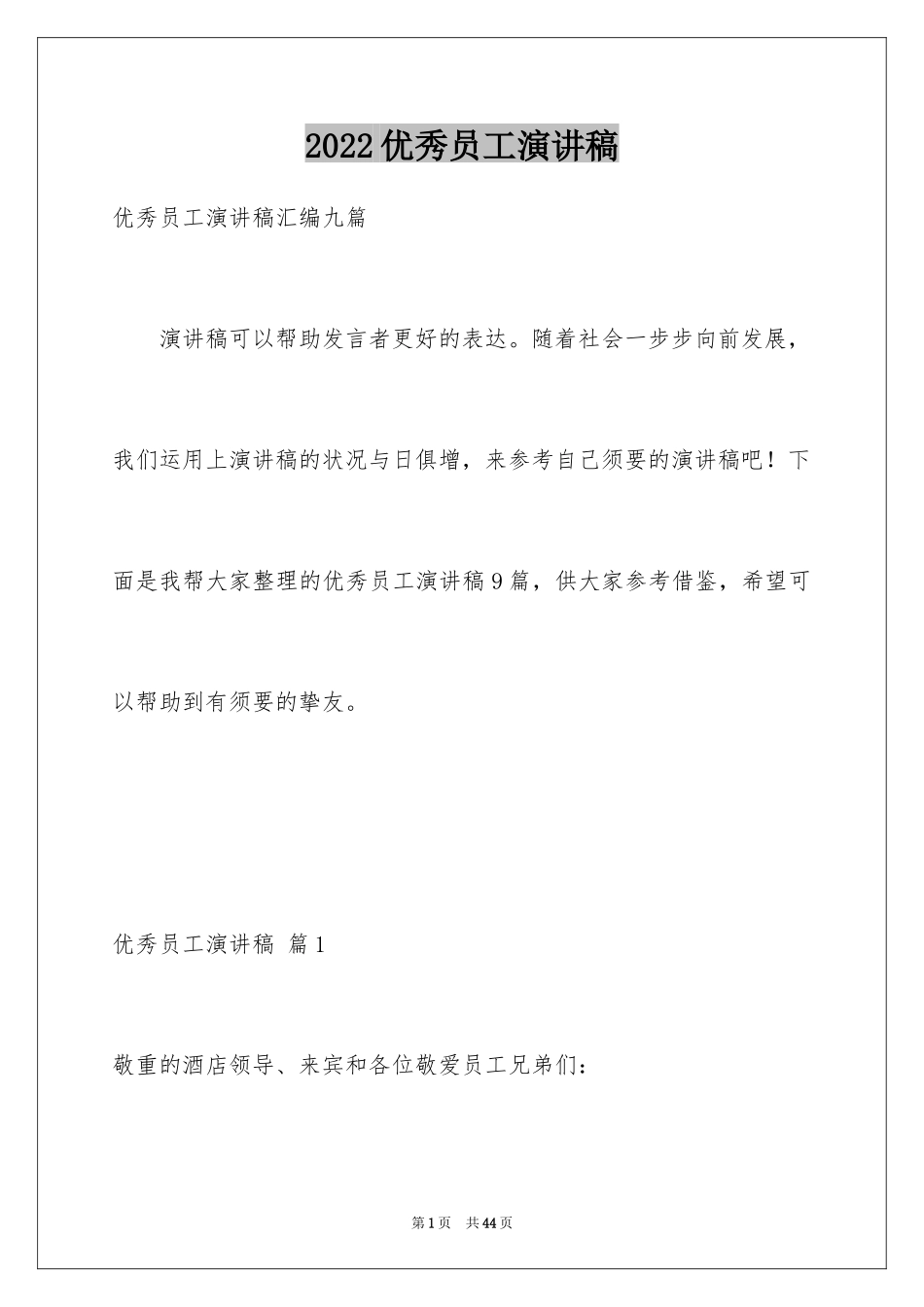 2024优秀员工演讲稿_1081_第1页