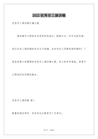 2024优秀员工演讲稿_1081