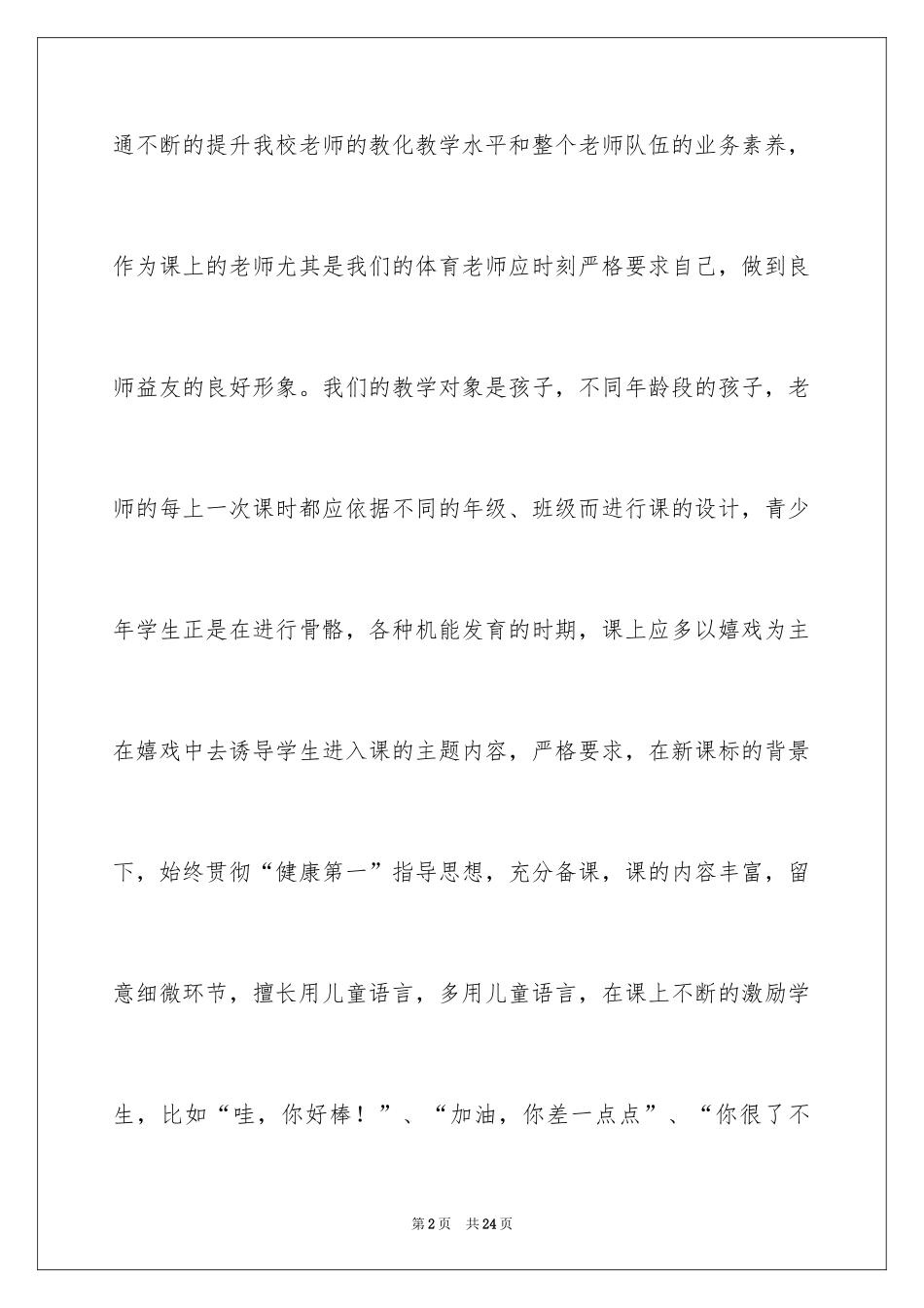 2024体育课课后的教学反思_2_第2页