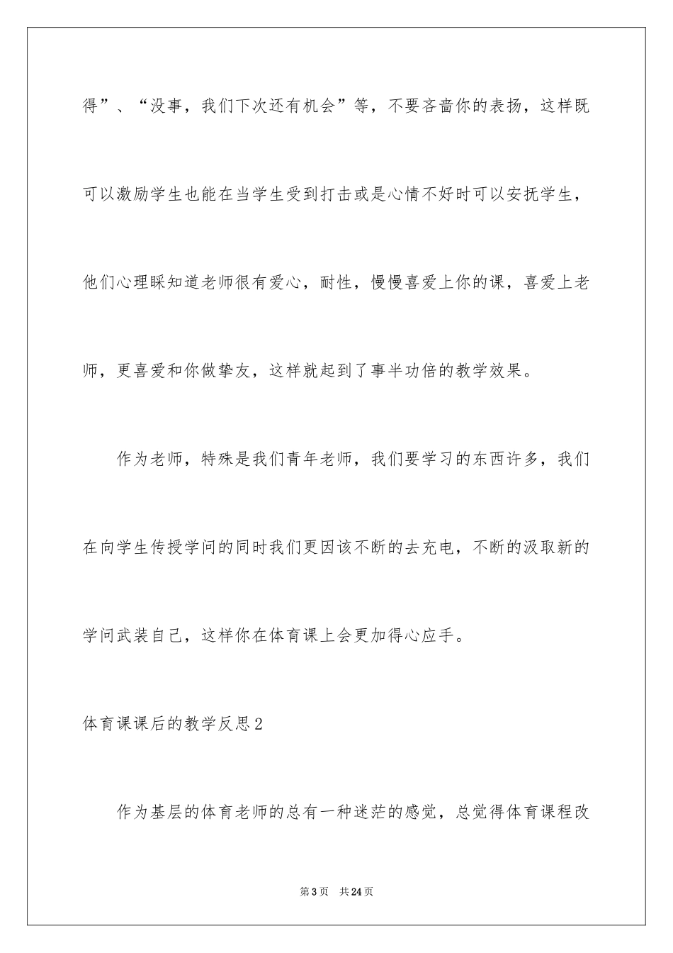 2024体育课课后的教学反思_2_第3页