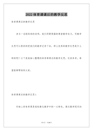 2024体育课课后的教学反思_2