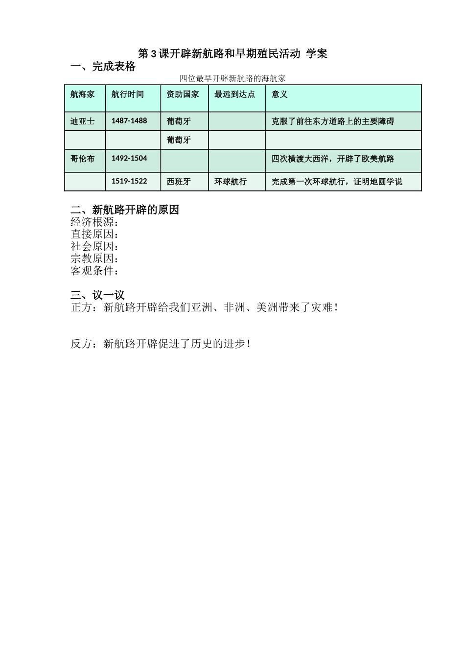 开辟新航路-学案_第1页