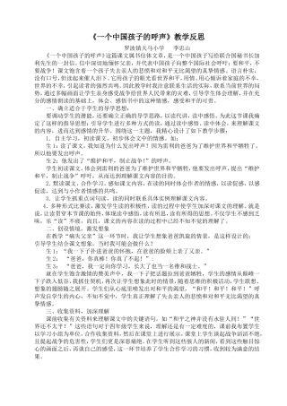 《一个中国孩子的呼声》教学反思