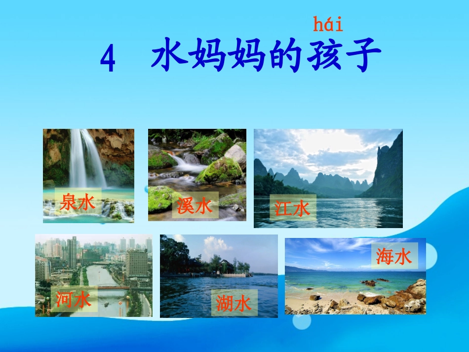 水妈妈的孩子(课件)_第2页