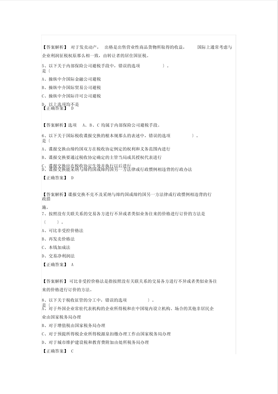 会计继续教育考试题题库-国际税收(最终)_第2页