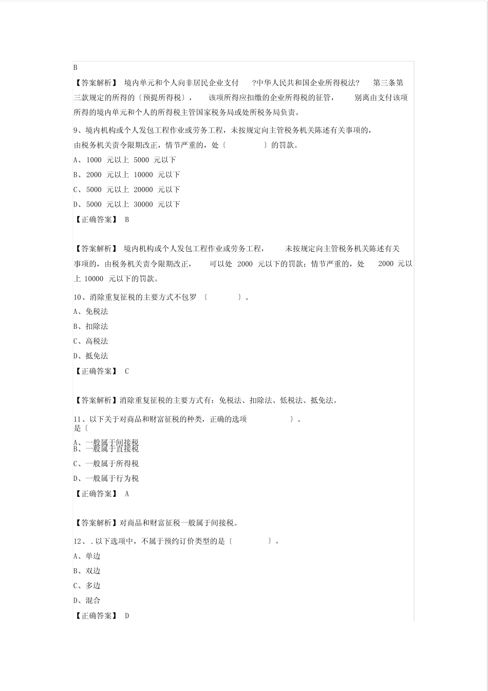 会计继续教育考试题题库-国际税收(最终)_第3页