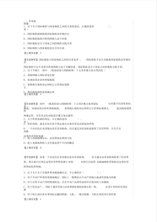 会计继续教育考试题题库-国际税收(最终)