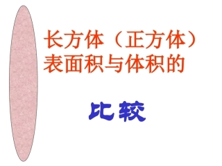 表面积和体积的比较