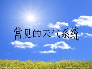 常见的天气系统