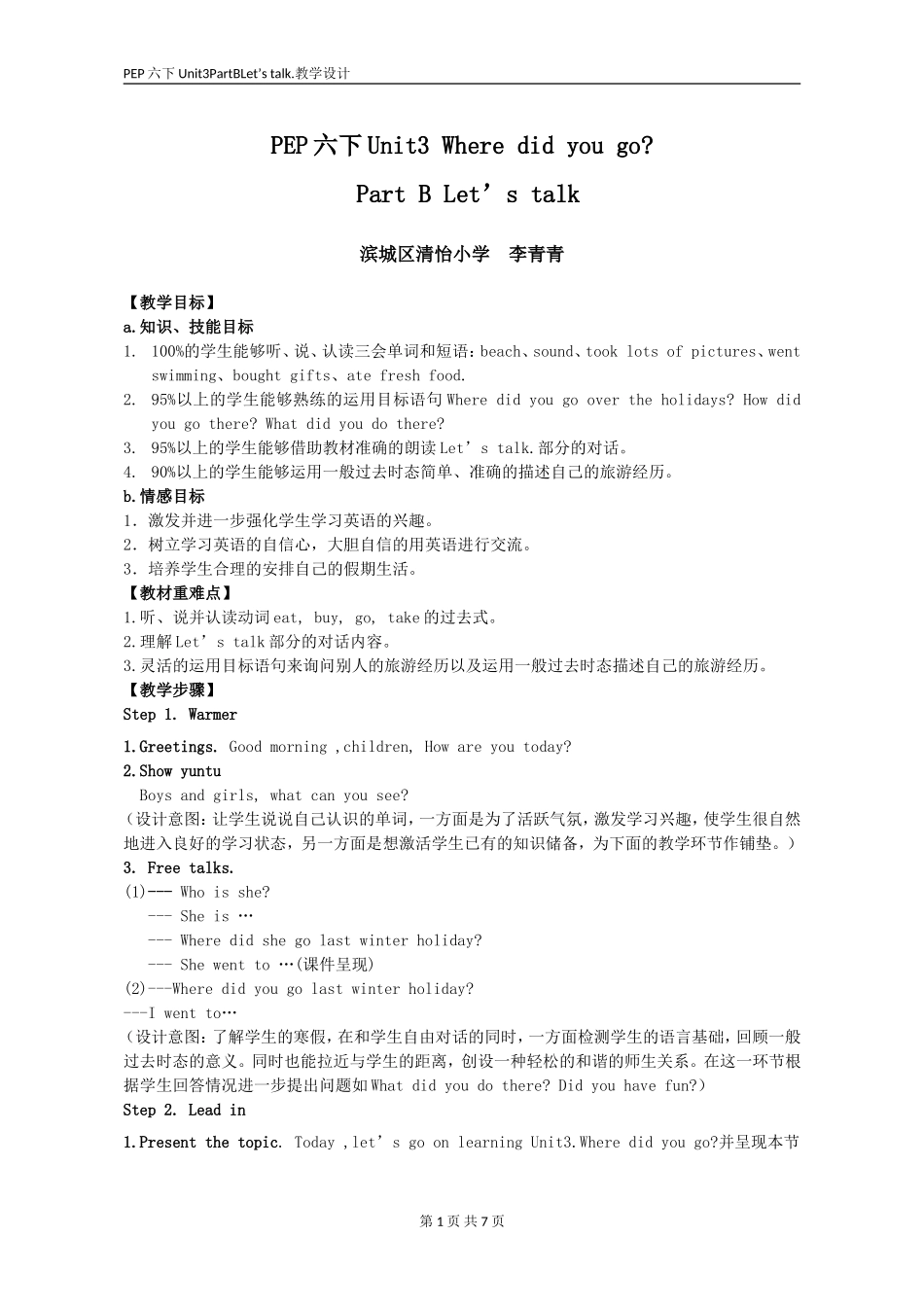 [教学设计]Where+did+you+go_英语_小学_李青青_31286823-9_第1页