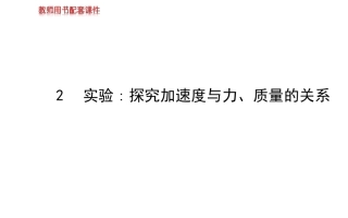 探究加速度与力、质量的关系课件（共26张PPT）