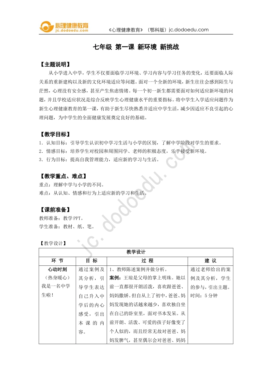 七年级第一课新环境新挑战教案_第1页