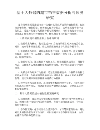 基于大数据的超市销售数据分析与预测研究