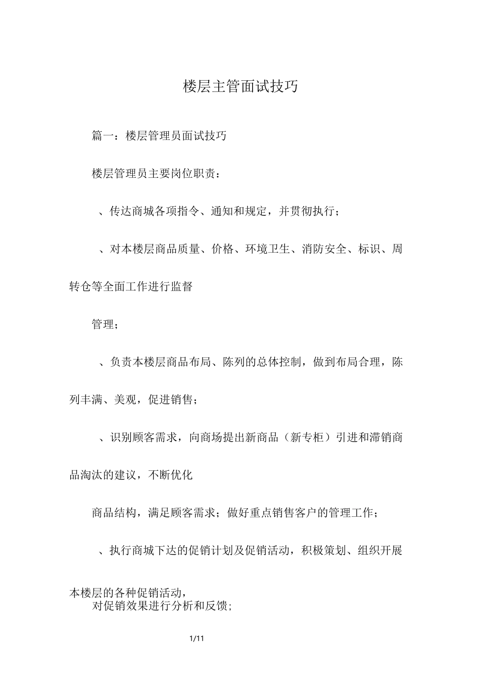 楼层主管面试技巧_第1页