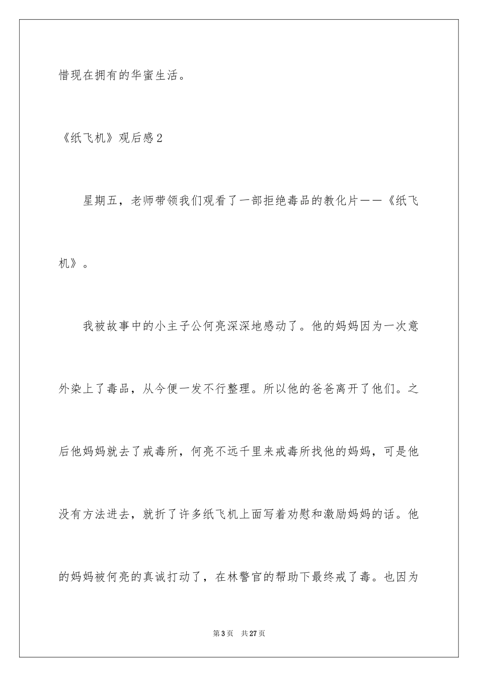 2024《纸飞机》观后感_7_第3页