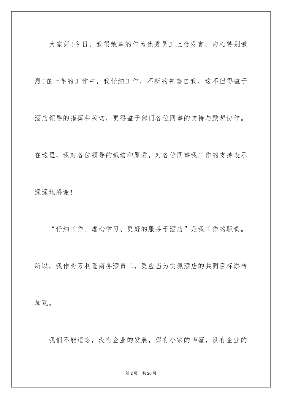 2024优秀员工演讲稿_2723_第2页