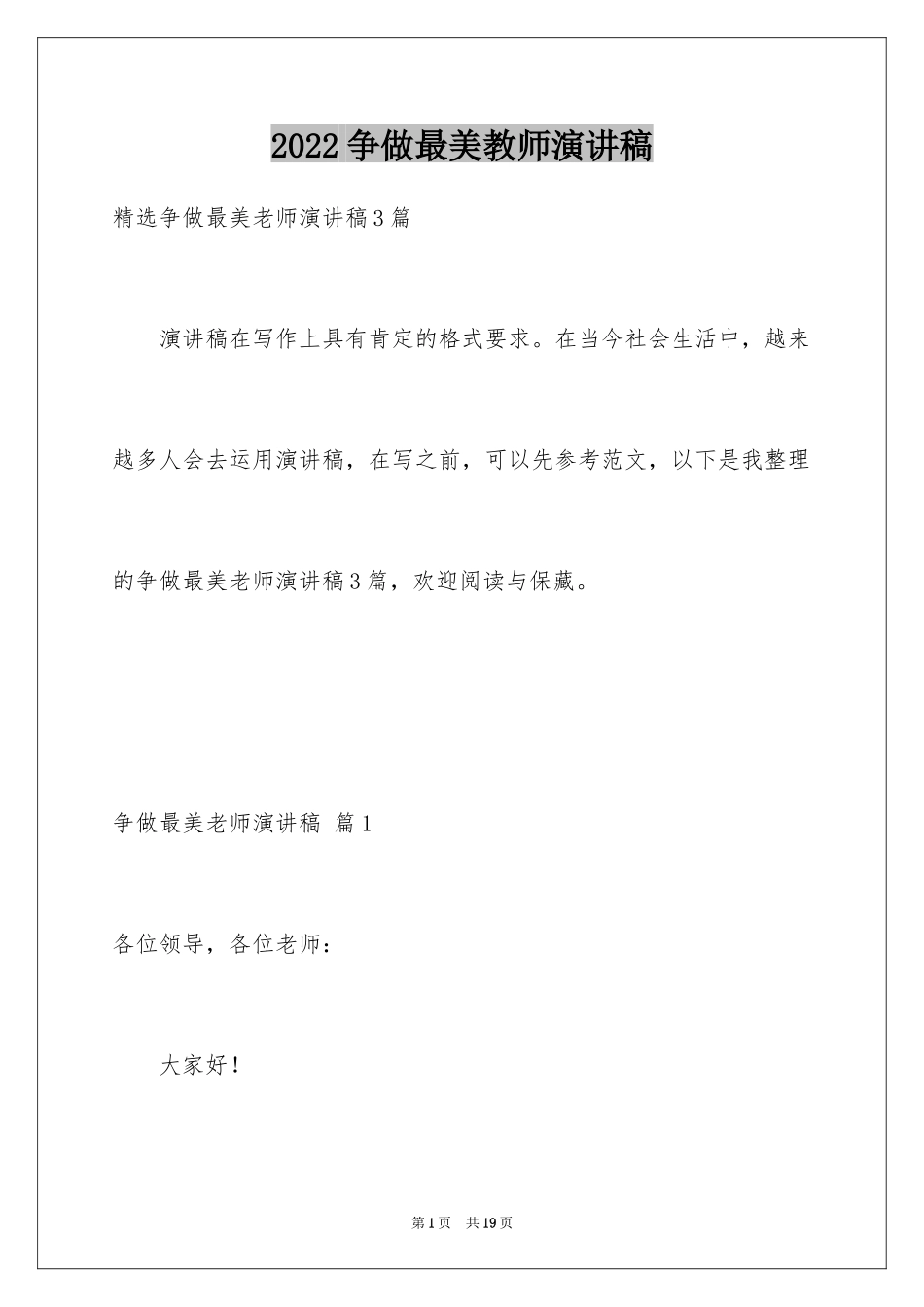 2024争做最美教师演讲稿_18_第1页