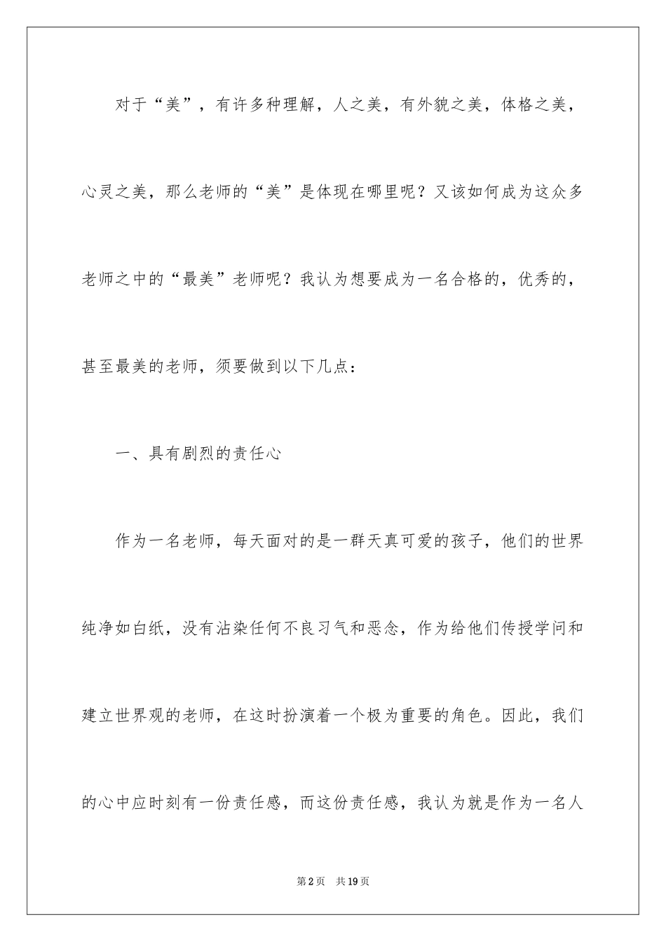 2024争做最美教师演讲稿_18_第2页