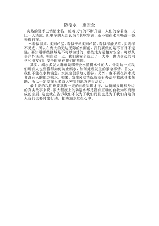 防溺水宣传稿