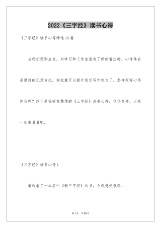 2024《三字经》读书心得_10