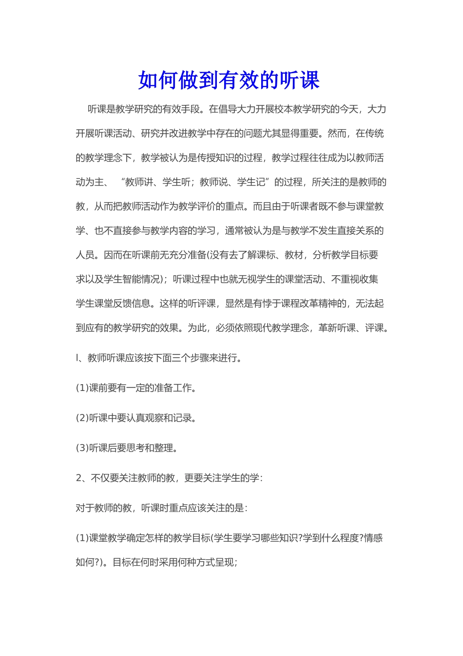教你有效的进行听课_第1页