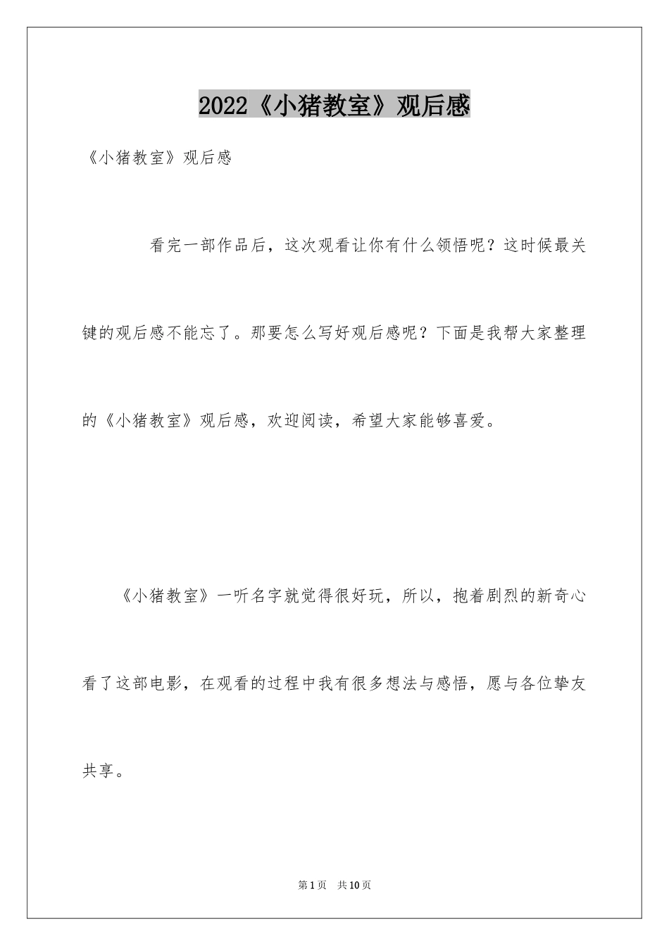 2024《小猪教室》观后感_第1页