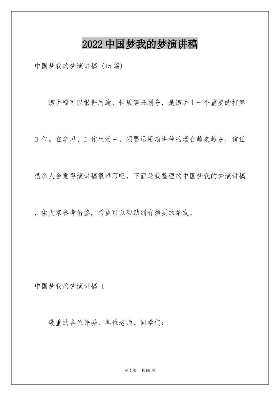 2024中国梦我的梦演讲稿 _3_第1页