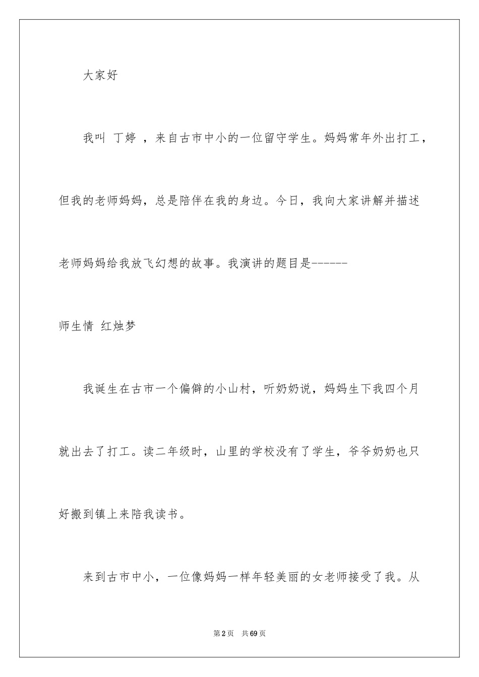 2024中国梦我的梦演讲稿 _3_第2页