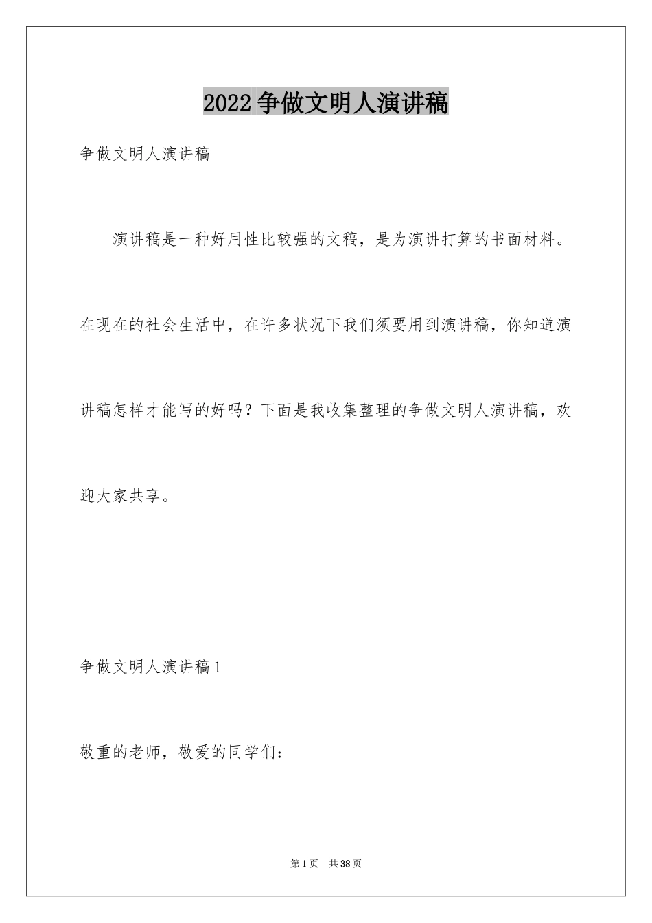 2024争做文明人演讲稿_1_第1页