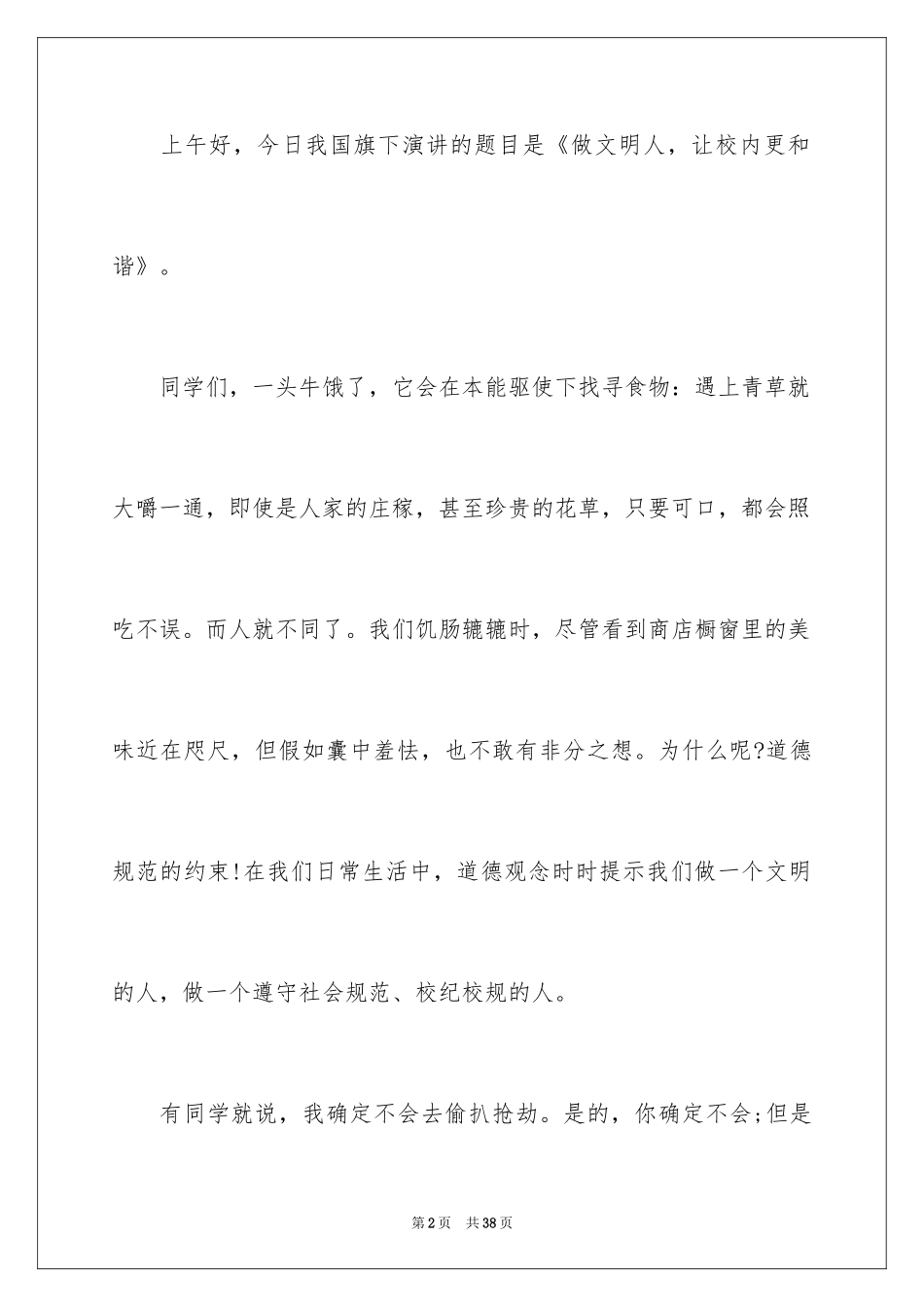 2024争做文明人演讲稿_1_第2页